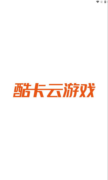 酷卡云游戏手机软件app截图