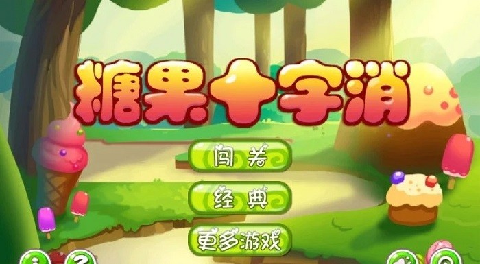 糖果十字消手游app截图