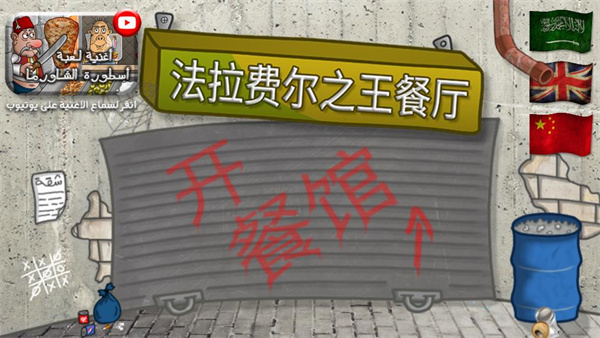 falafel king 中文版手游app截图