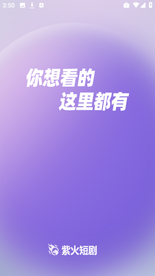 紫火短剧手机软件app截图