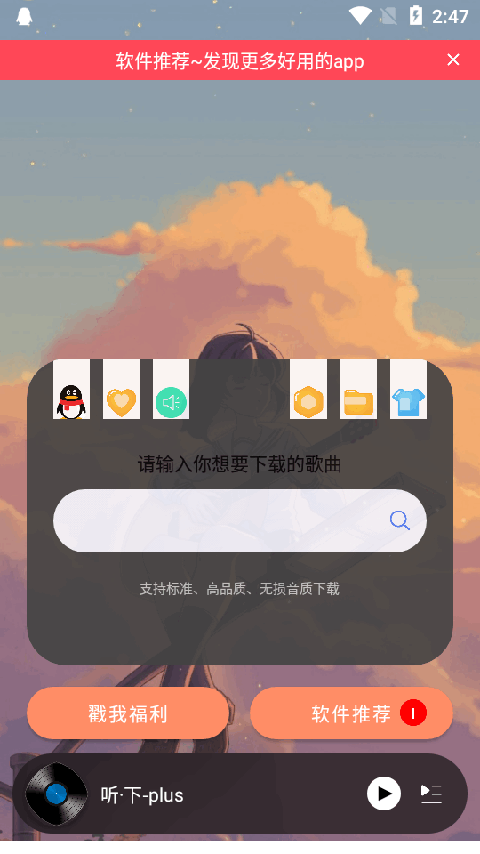 听下 安卓版手机软件app截图