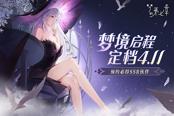 梦的第七章 国际服手游app截图