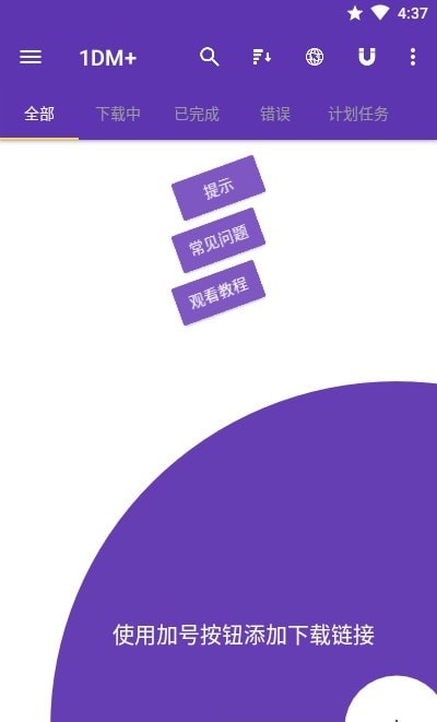1DM+ 2025最新版手机软件app截图