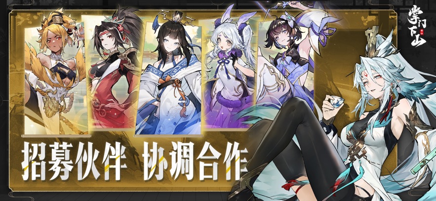 掌门下山手游app截图