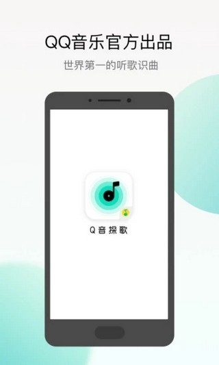 q音探歌 听歌识曲手机软件app截图
