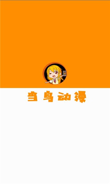 当鸟动漫 老版本手机软件app截图