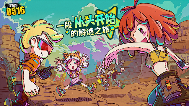 了不起的0516手游app截图