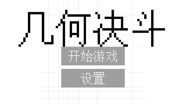 几何决斗 最新版手游app截图