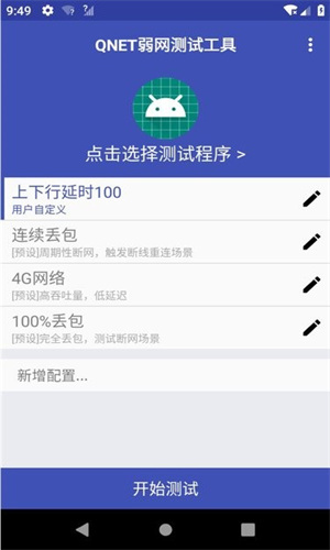 qnet弱网 2.15参数手机软件app截图