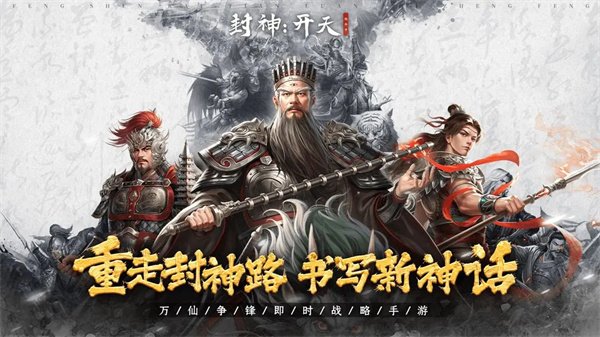 封神：开天 最新版手游app截图