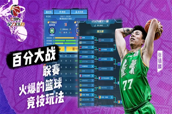 中职篮：全力以赴 最新版手游app截图