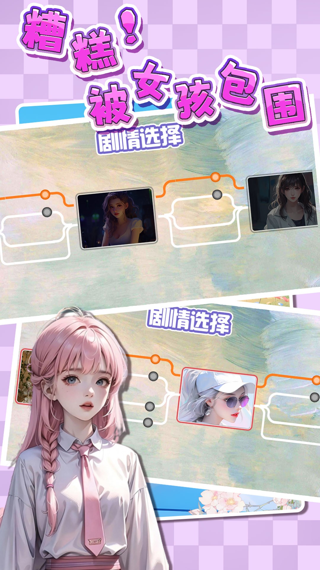 糟糕！被女孩包围了！手游app截图