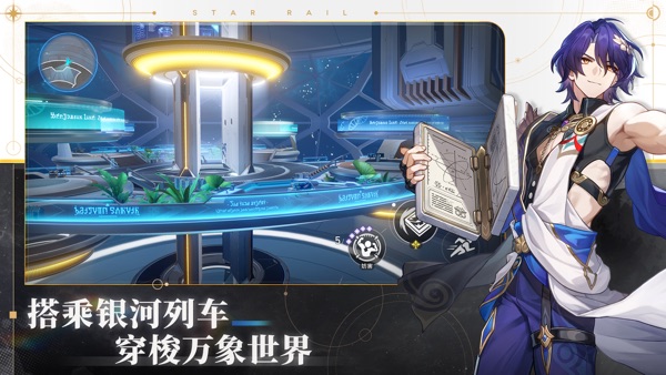 云星穹铁道 官网入口手游app截图