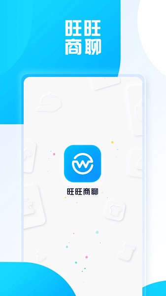旺旺商聊 免费下载最新版手机软件app截图