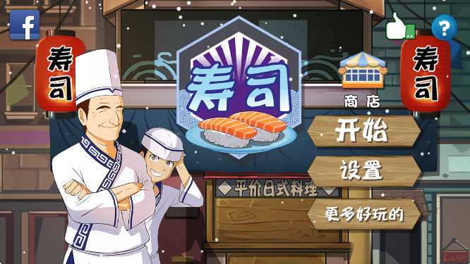 正太寿司屋手游app截图