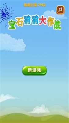 宝石消消大作战 免费版手游app截图