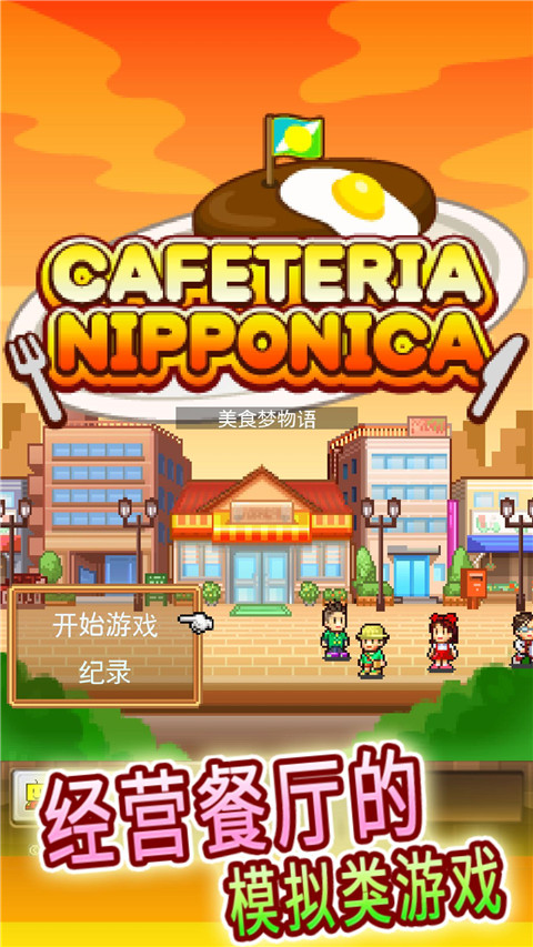 美食梦物语 免费下载最新版手游app截图