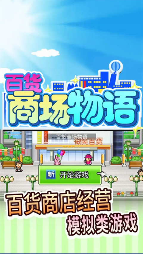 百货商场物语 中文debug版手游app截图