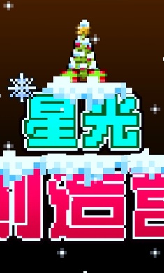 星光创造营 最新版手游app截图