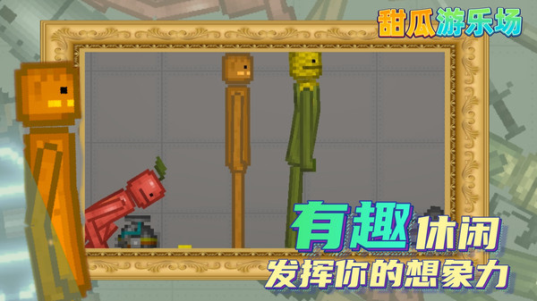 甜瓜游乐场 手游移植版手游app截图