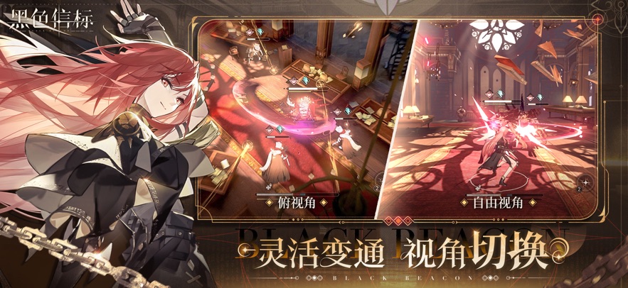 黑色信标 官方版手游app截图