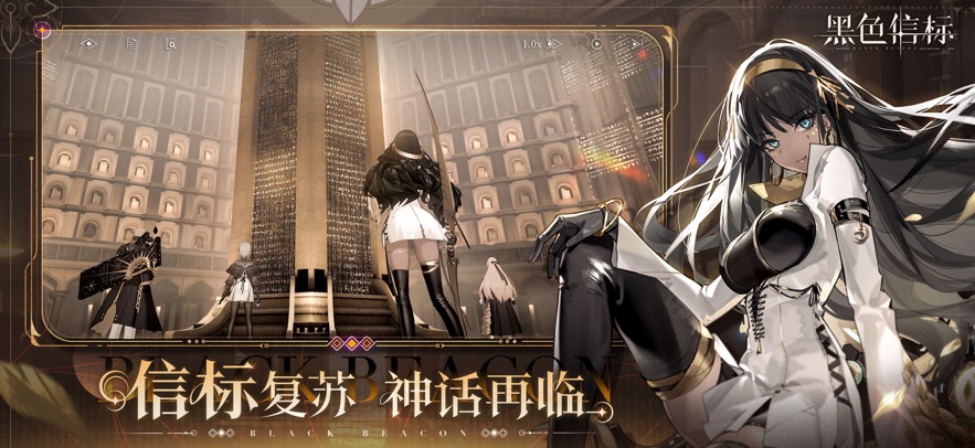 黑色信标 官方版手游app截图