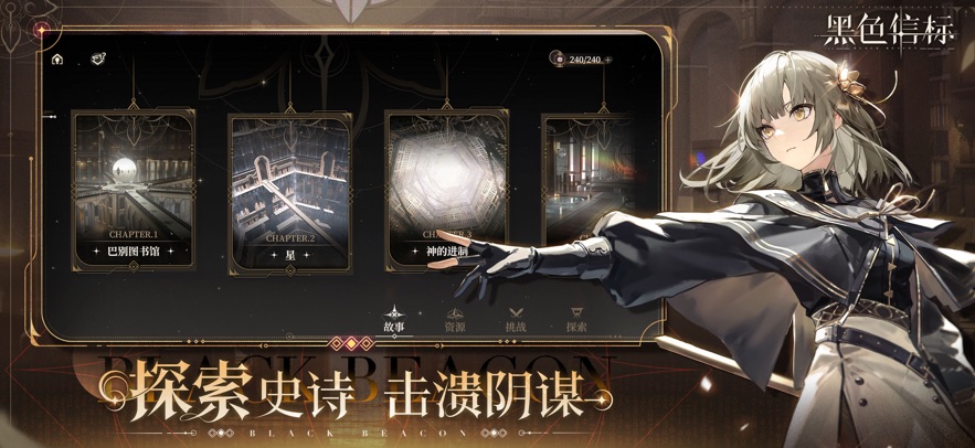 黑色信标 官方版手游app截图