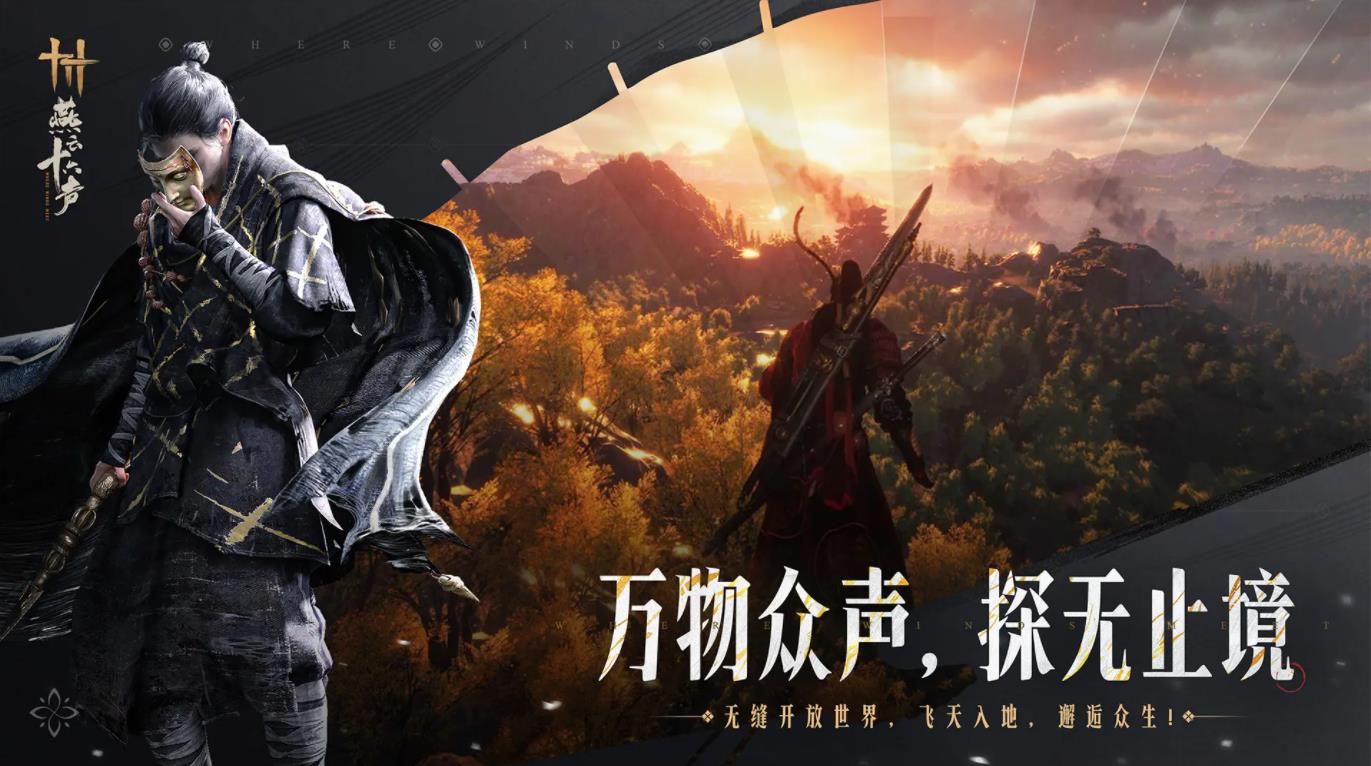 云燕云十六声 2025官方正版手游app截图