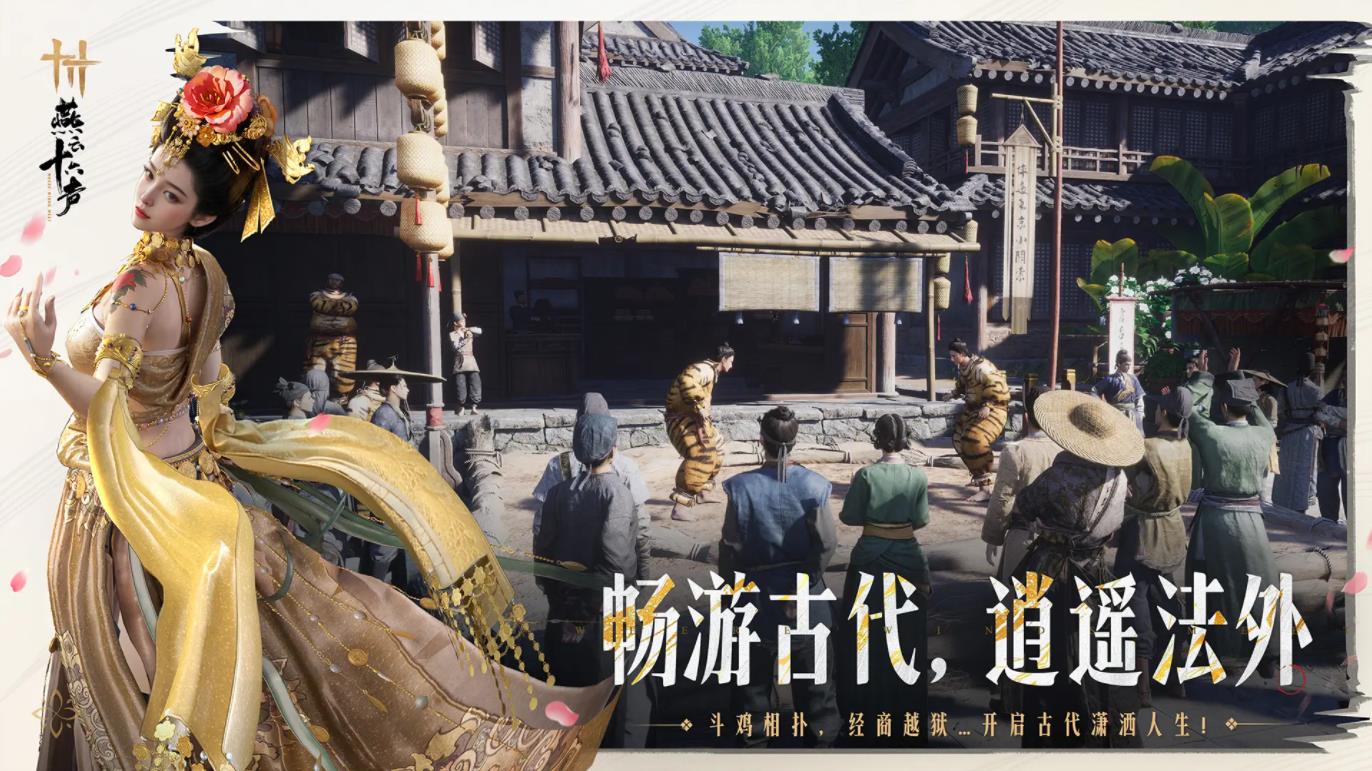 云燕云十六声 2025官方正版手游app截图