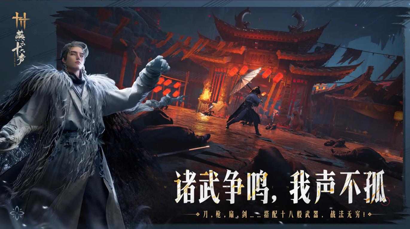 云燕云十六声 2025官方正版手游app截图