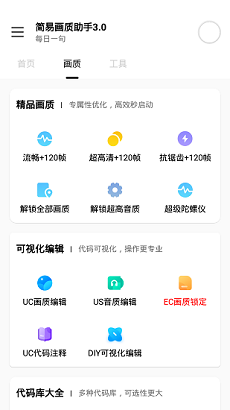 简易画质助手 最新版手机软件app截图