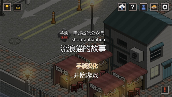 流浪猫的故事 汉化安卓版手游app截图
