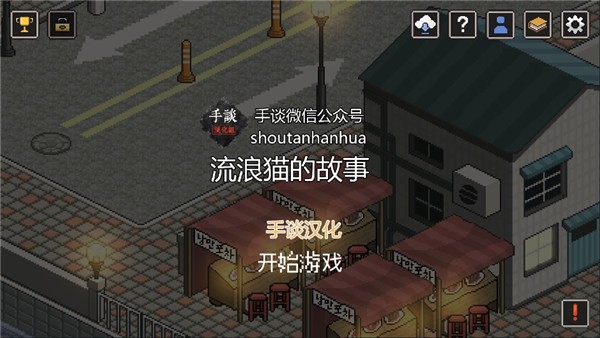 流浪猫的故事 汉化安卓版手游app截图