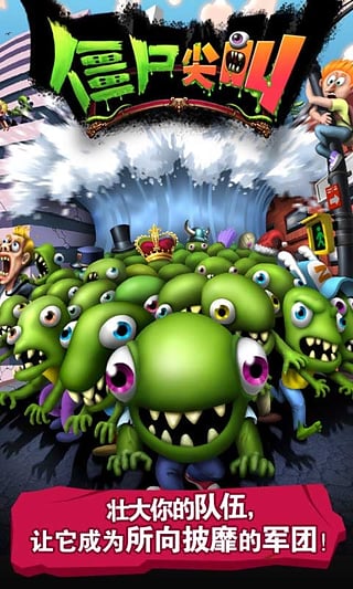 僵尸尖叫 官方正版最新版手游app截图
