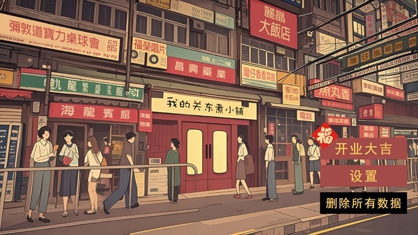 我的关东煮小铺手游app截图