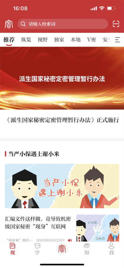 保密观 免费版手机软件app截图