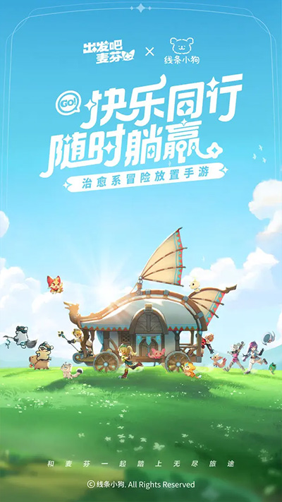 出发吧麦芬 2025官方版手游app截图