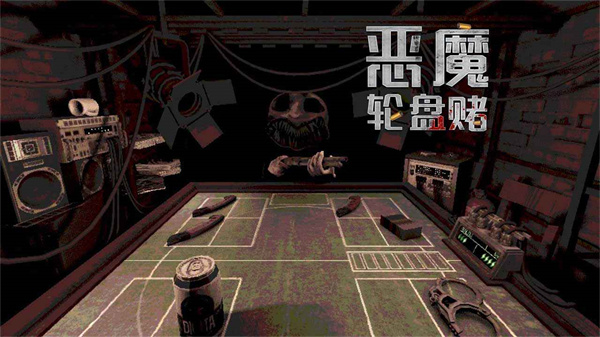 恶魔轮盘 移植汉化版手游app截图