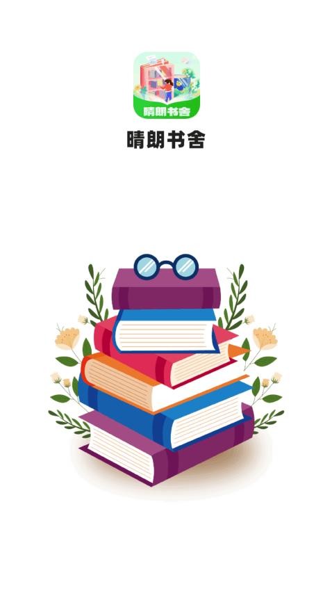 晴朗书舍 安卓版手机软件app截图