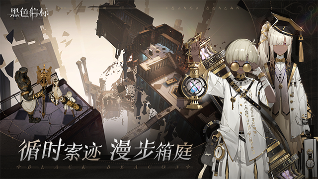 黑色信标 官服手游app截图