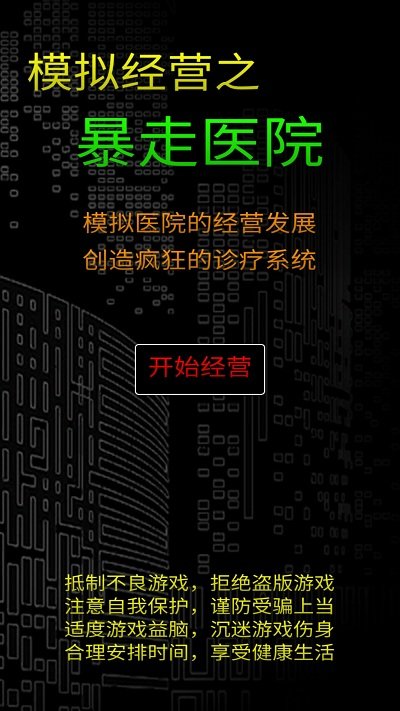 模拟经营暴走医院 安卓最新版手游app截图