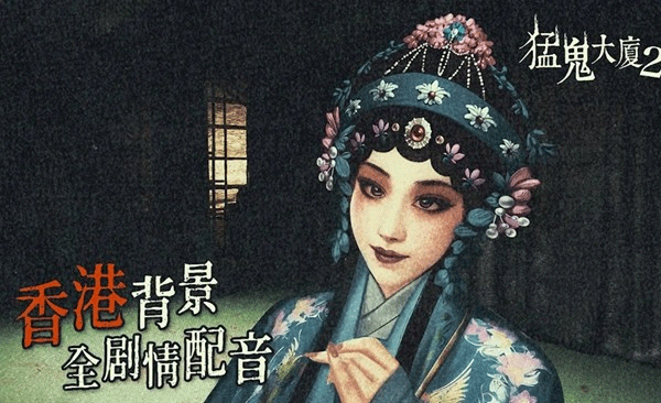 猛鬼大厦2 手机版手游app截图
