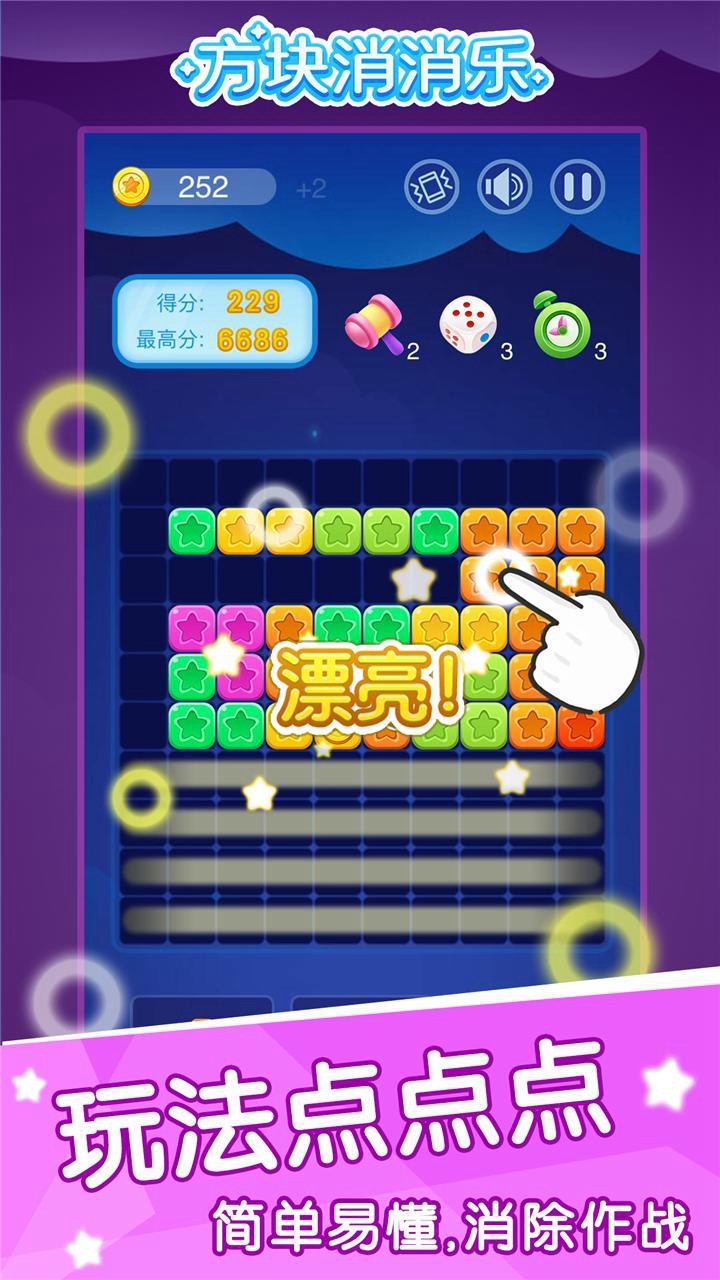 方块消消乐 正版手游app截图