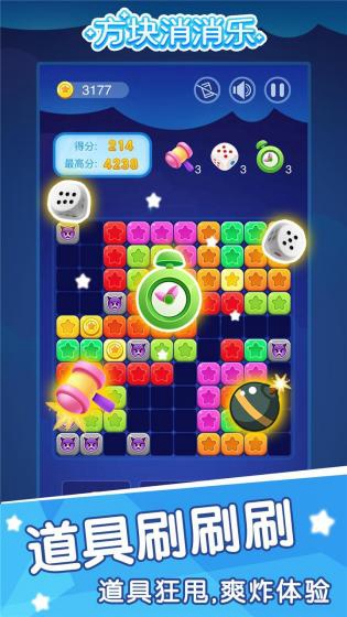 方块消消乐 正版手游app截图