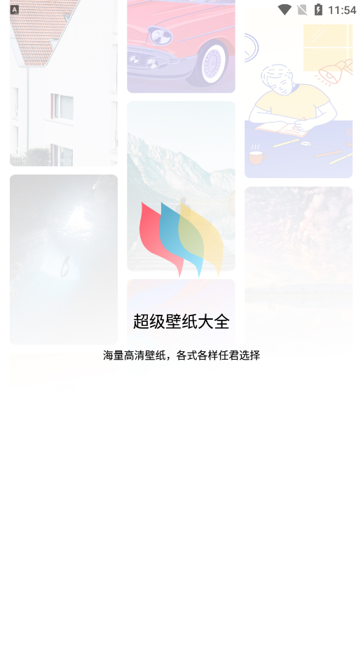 超级壁纸大全 高清版手机软件app截图