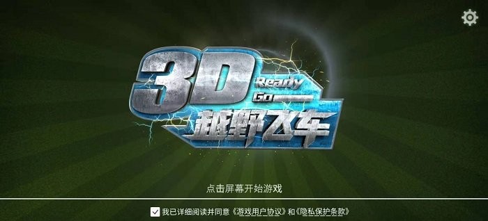 3D越野飞车 安卓版手游app截图