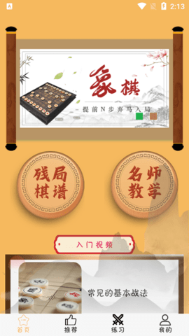象棋旋风手游app截图