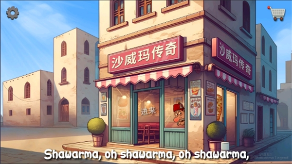 沙威玛传奇手游app截图