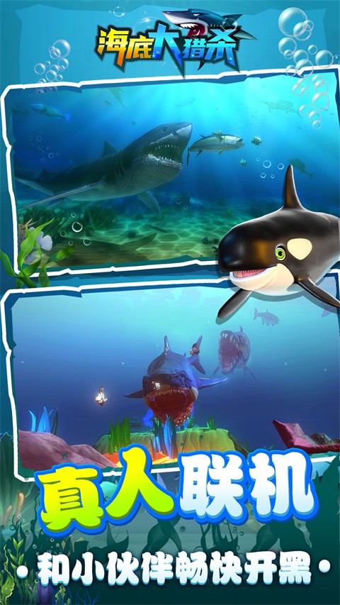 海底大猎杀手游app截图