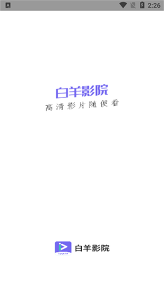 白羊影院 app官方下载最新版本手机软件app截图